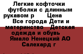 Легкие кофточки, футболки с длинным рукавом р.98 › Цена ­ 200 - Все города Дети и материнство » Детская одежда и обувь   . Ямало-Ненецкий АО,Салехард г.